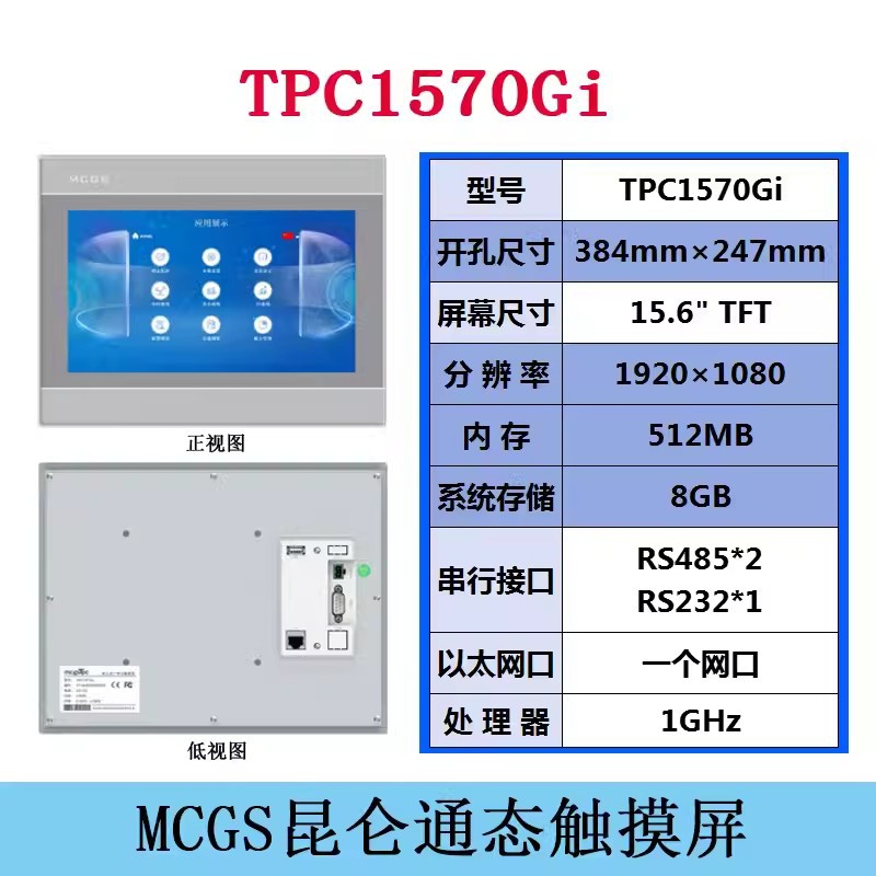 MCGS人機界面TPC1570Gi昆侖通態(tài)觸摸屏代理商